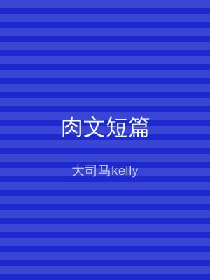 肉文短篇