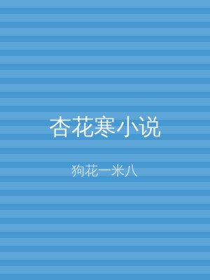 杏花寒小说