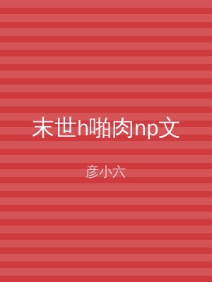 末世h啪肉np文