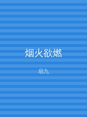 烟火欲燃