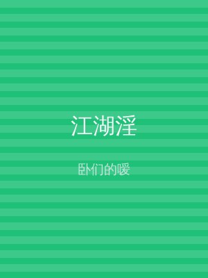 江湖淫