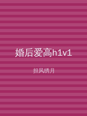 婚后爱高h1v1