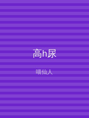 高h尿