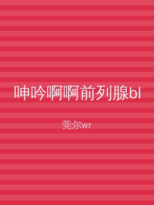 呻吟啊啊前列腺bl