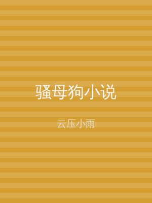 骚母狗小说