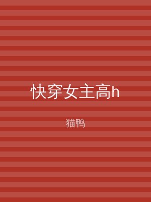快穿女主高h