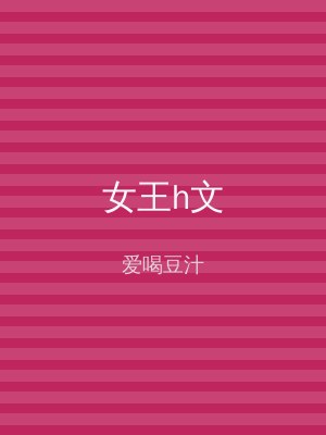 女王h文