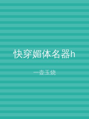 快穿媚体名器h