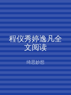 程仪秀婷逸凡全文阅读
