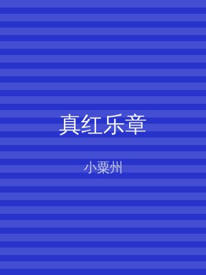 真红乐章