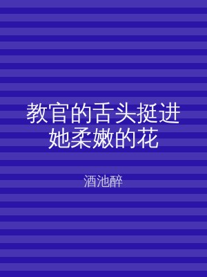 教官的舌头挺进她柔嫩的花