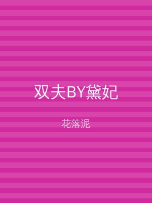 双夫BY黛妃