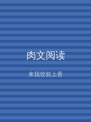 肉文阅读