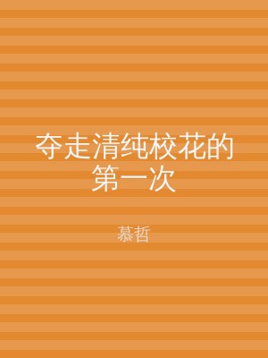 夺走清纯校花的第一次
