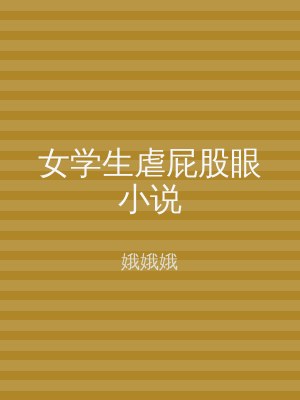 女学生虐屁股眼小说
