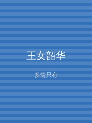 王女韶华