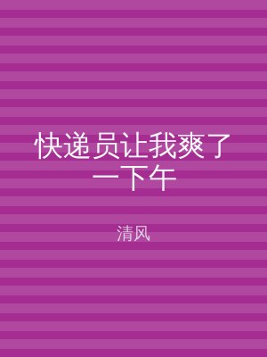 快递员让我爽了一下午