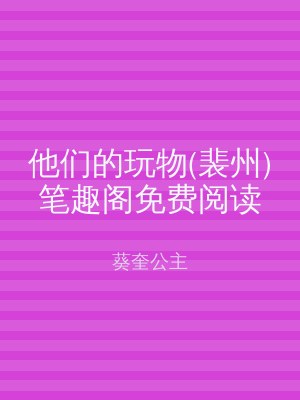 他们的玩物(裴州)笔趣阁免费阅读