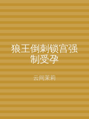 狼王倒刺锁宫强制受孕
