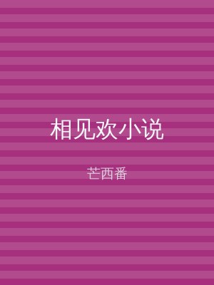 相见欢小说