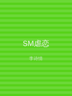 SM虐恋