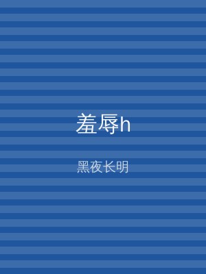 羞辱h
