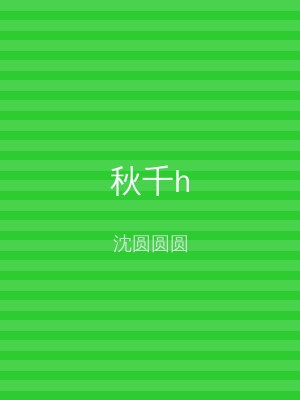 秋千h