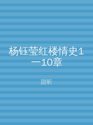 杨钰莹红楼情史1一10章