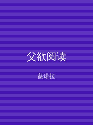 父欲阅读