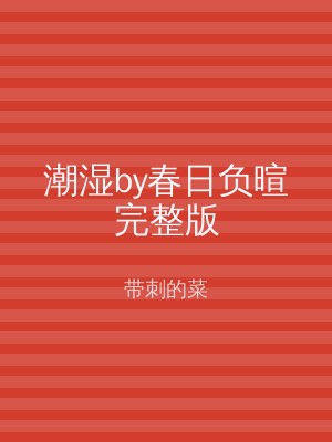 潮湿by春日负暄完整版