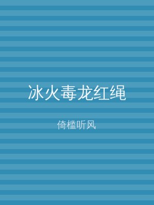冰火毒龙红绳