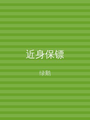 近身保镖