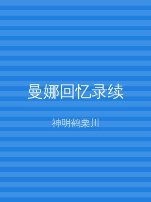 曼娜回忆录续