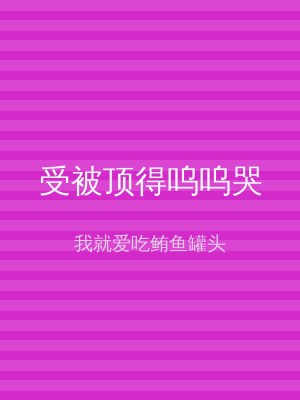 受被顶得呜呜哭