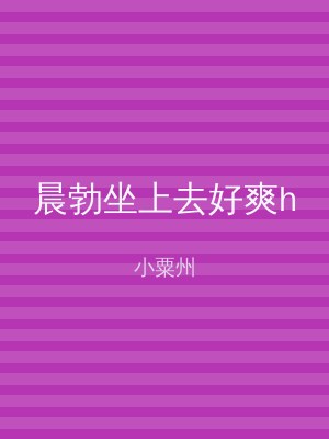 晨勃坐上去好爽h