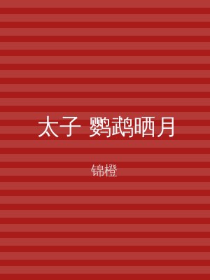 太子 鹦鹉晒月
