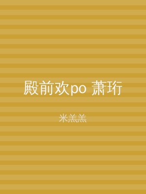 殿前欢po 萧珩