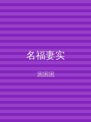 名福妻实