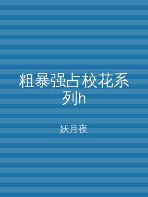 粗暴强占校花系列h