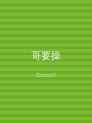 哥要操