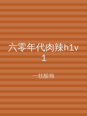 六零年代肉辣h1v1