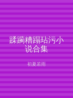 蹂躏糟蹋玷污小说合集