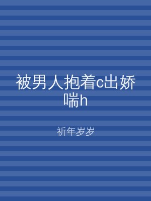 被男人抱着c出娇喘h