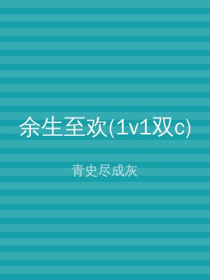 余生至欢(1v1双c)