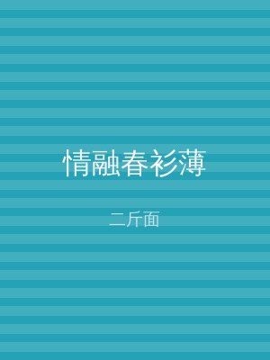 情融春衫薄