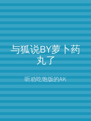 与狐说BY萝卜药丸了