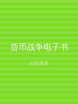 货币战争电子书