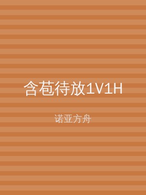 含苞待放1V1H