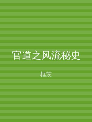 官道之风流秘史