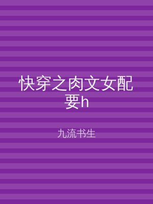 快穿之肉文女配要h